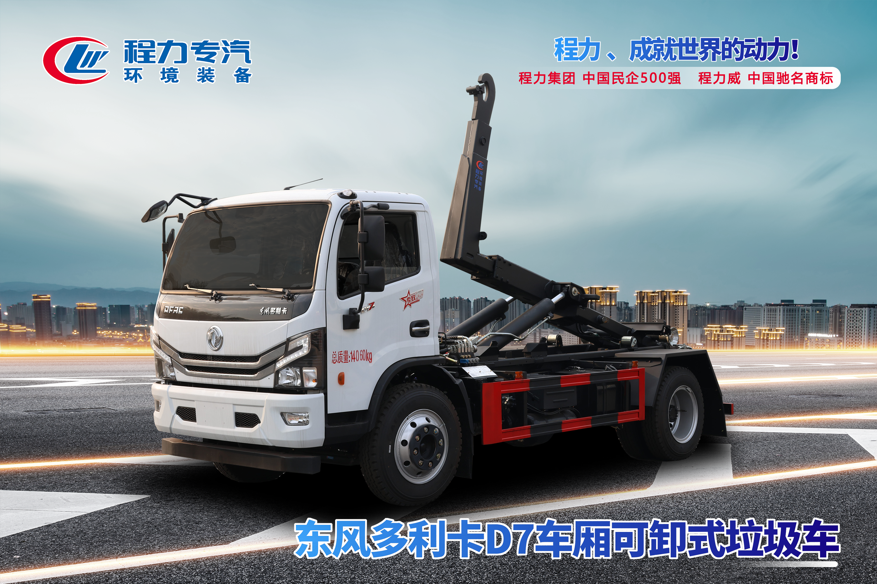 東風(fēng)華神小三軸車廂可卸式垃圾車