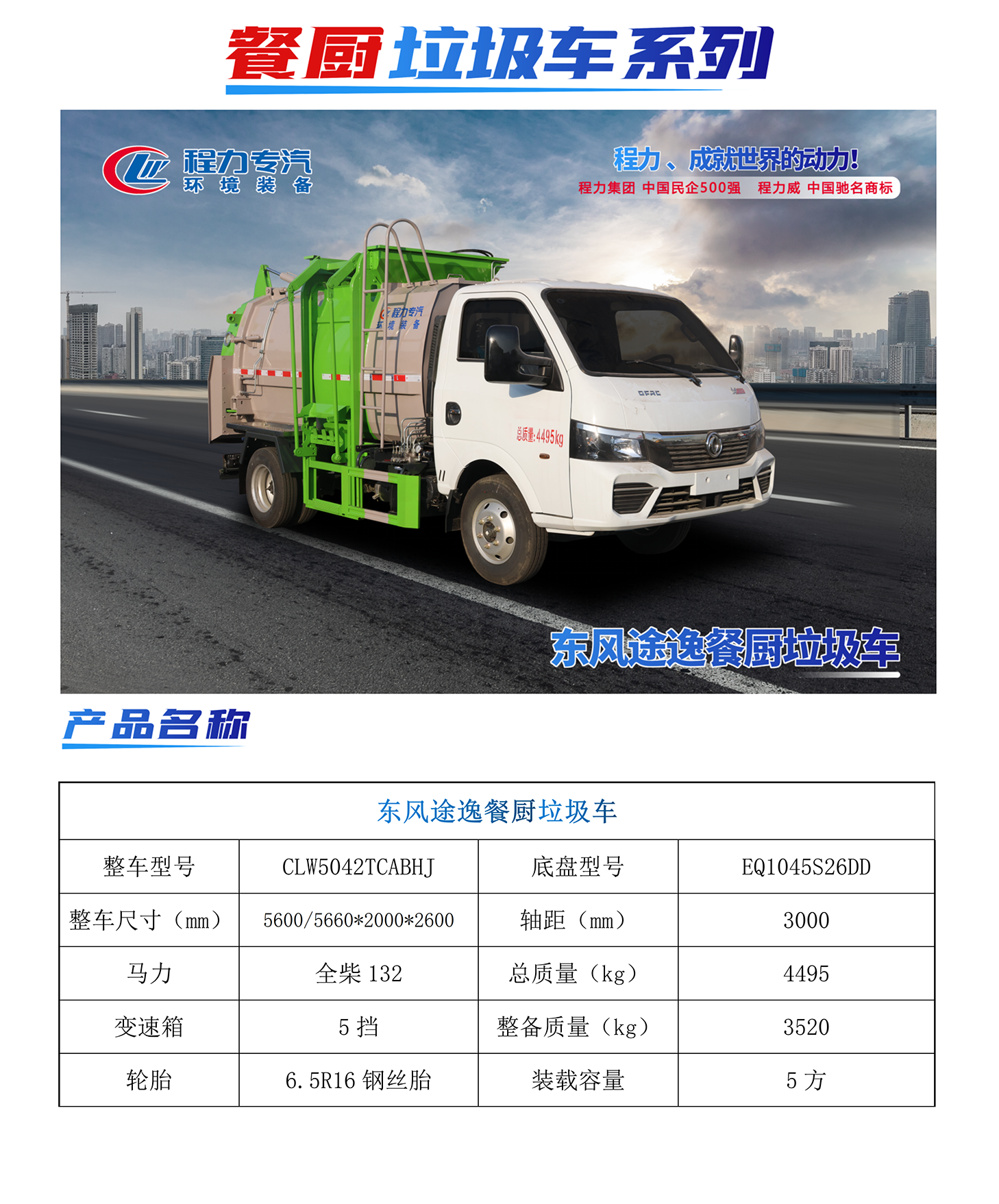 東風(fēng)途逸餐廚垃圾車