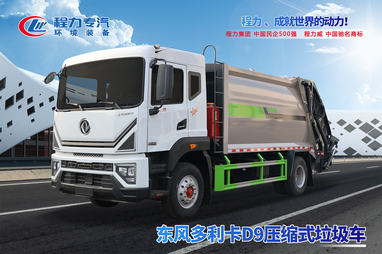 新款東風(fēng)多利卡D9壓縮垃圾車