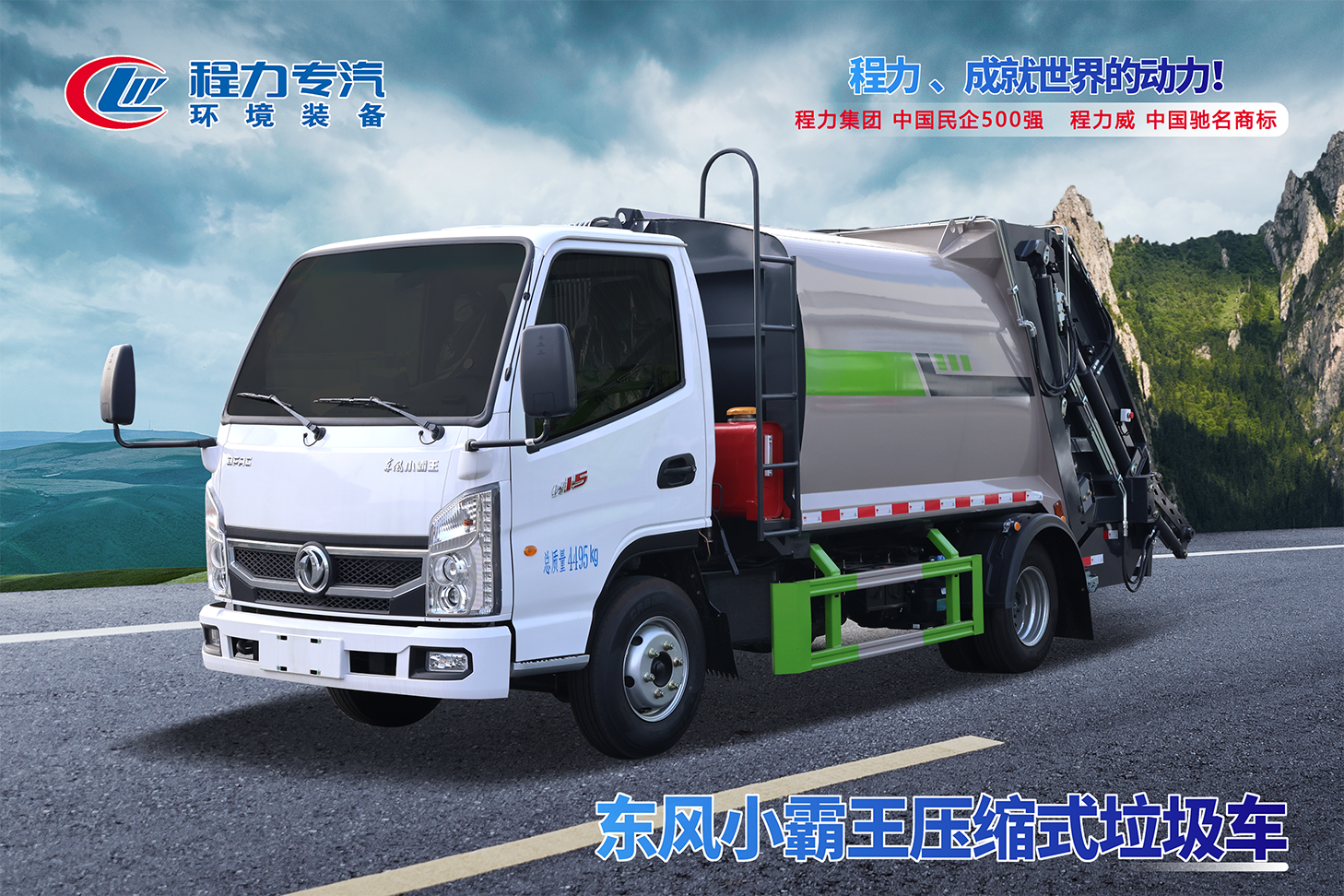 東風(fēng)小霸王壓縮垃圾車