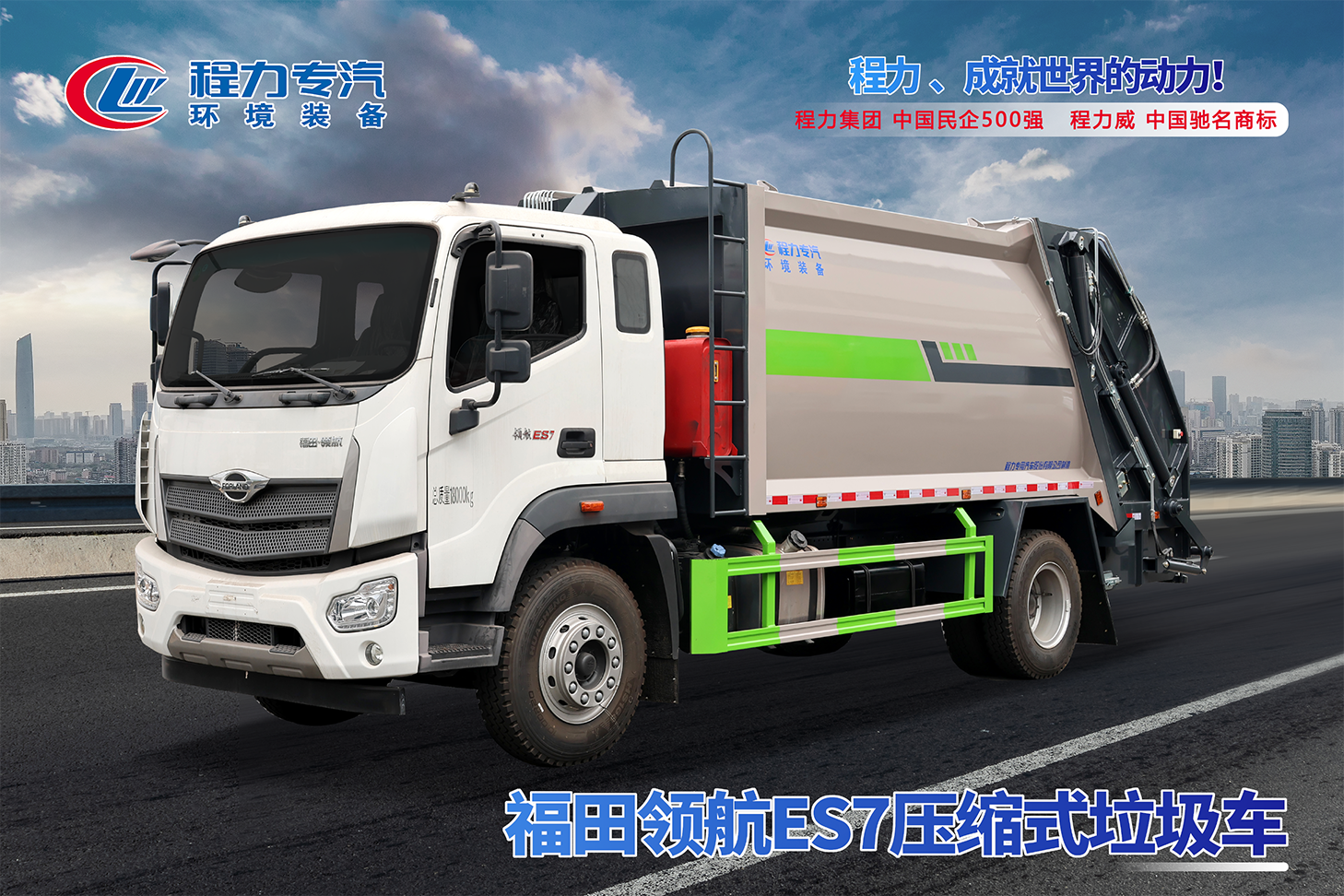 福田領(lǐng)航ES7壓縮垃圾車